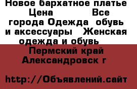 Новое бархатное платье › Цена ­ 1 250 - Все города Одежда, обувь и аксессуары » Женская одежда и обувь   . Пермский край,Александровск г.